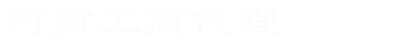 河南代辦注冊(cè)金融服務(wù)公司_河南注冊(cè)“中”字頭公司_河南工商疑難問題處理_河南代辦國(guó)家局核名注冊(cè)